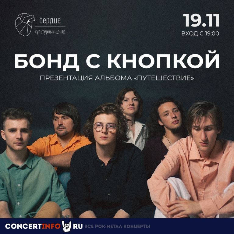 Бонд с кнопкой 19 ноября 2023, концерт в Сердце, Санкт-Петербург