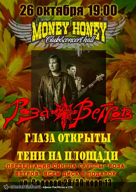 Роза Ветров 26 октября 2013, концерт в Money Honey, Санкт-Петербург