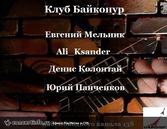 Baikonur Acoustic Delight 13 октября 2013, концерт в Байконур, Санкт-Петербург