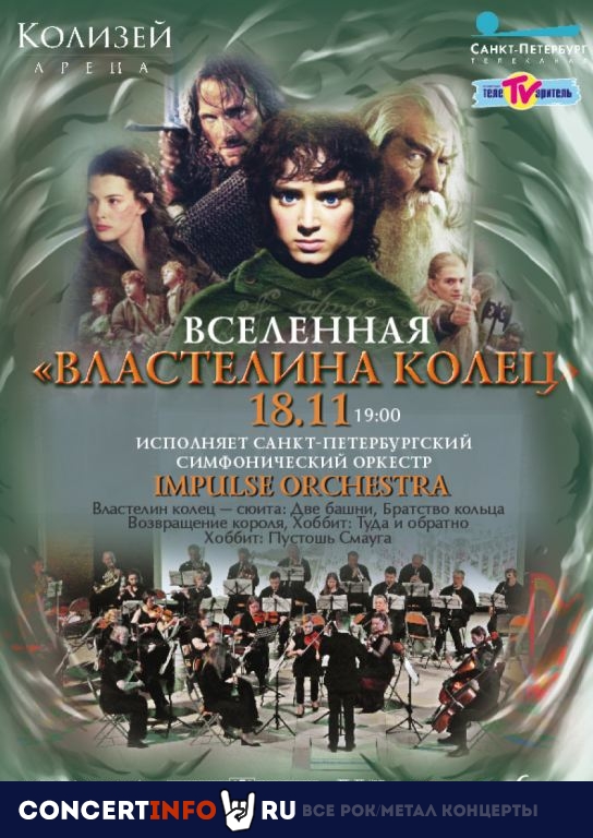 Вселенная Властелина колец 18 ноября 2023, концерт в Колизей Арена, Санкт-Петербург