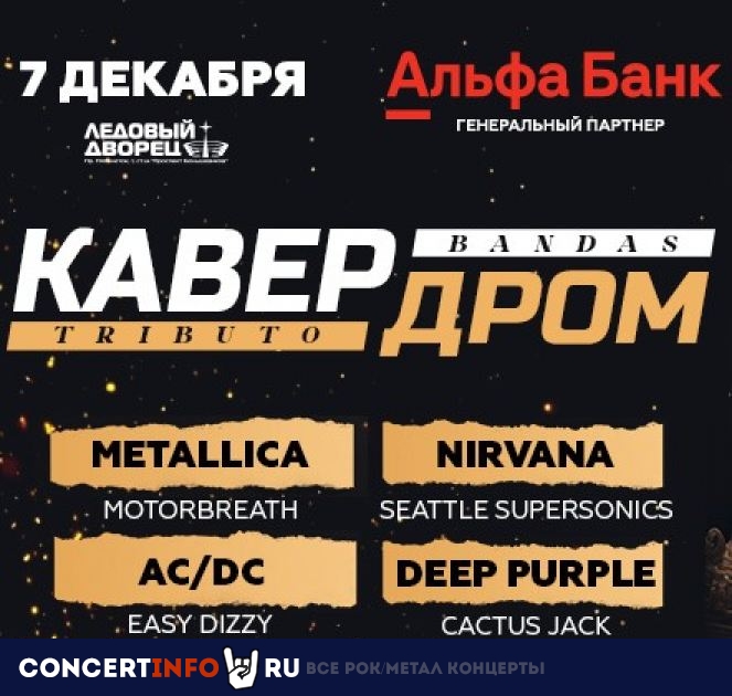 Кавердром 7 декабря 2023, концерт в Ледовый дворец, Санкт-Петербург