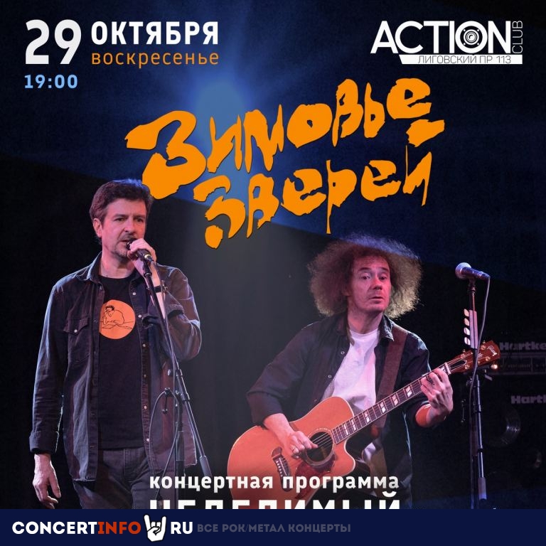 Зимовье Зверей 29 октября 2023, концерт в Action Club, Санкт-Петербург