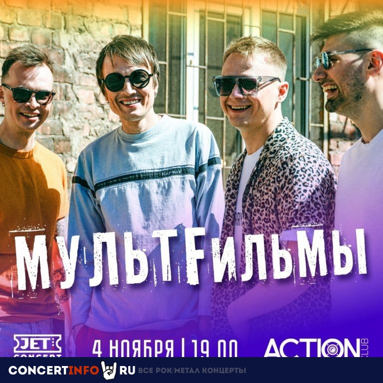 МультFильмы 4 ноября 2023, концерт в Action Club, Санкт-Петербург