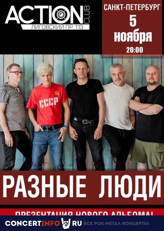 Разные Люди 5 ноября 2023, концерт в Action Club, Санкт-Петербург