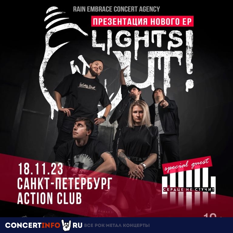 Lights Out! 18 ноября 2023, концерт в Action Club, Санкт-Петербург