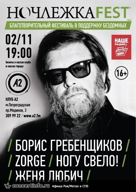 НОЧЛЕЖКАFEST 2 ноября 2013, концерт в A2 Green Concert, Санкт-Петербург