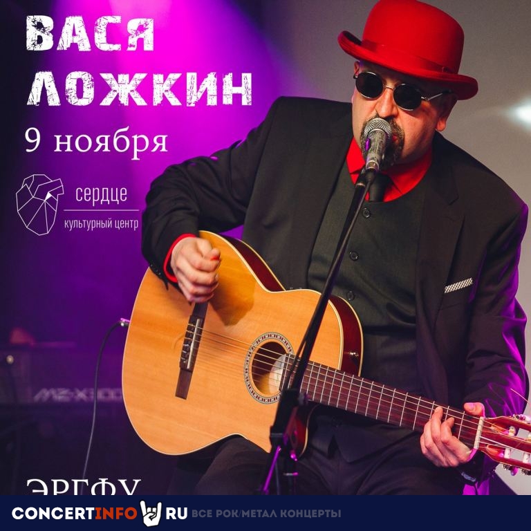 Вася Ложкин 9 ноября 2023, концерт в Сердце, Санкт-Петербург