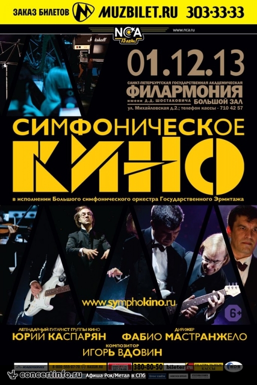 Симфоническое Кино 1 декабря 2013, концерт в БЗ фил. Шостаковича, Санкт-Петербург