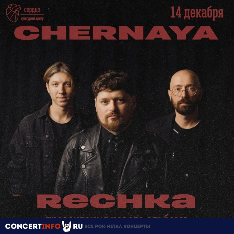 Chernaya Rechka 14 декабря 2023, концерт в Сердце, Санкт-Петербург
