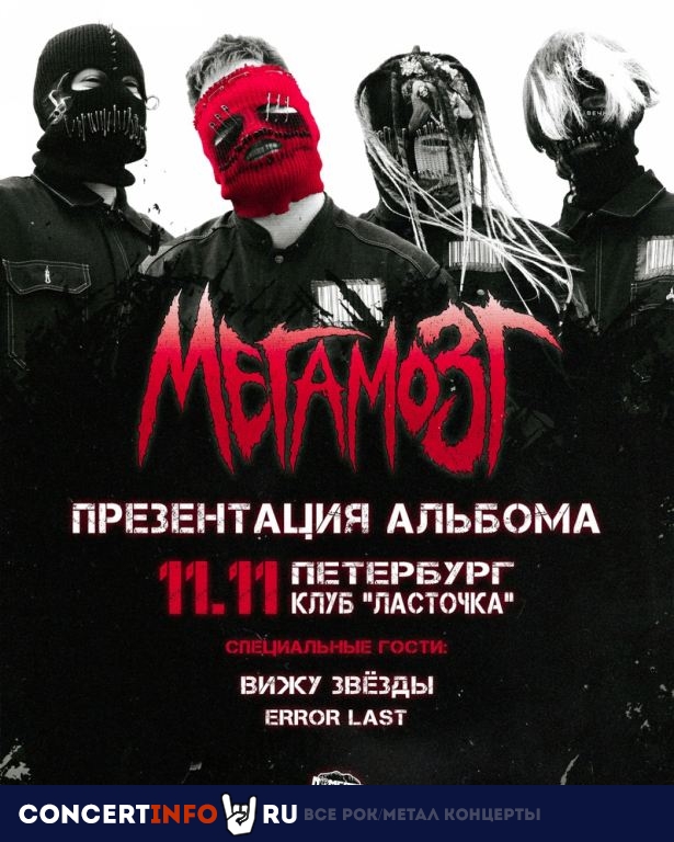 Мегамозг 11 ноября 2023, концерт в Ласточка, Санкт-Петербург