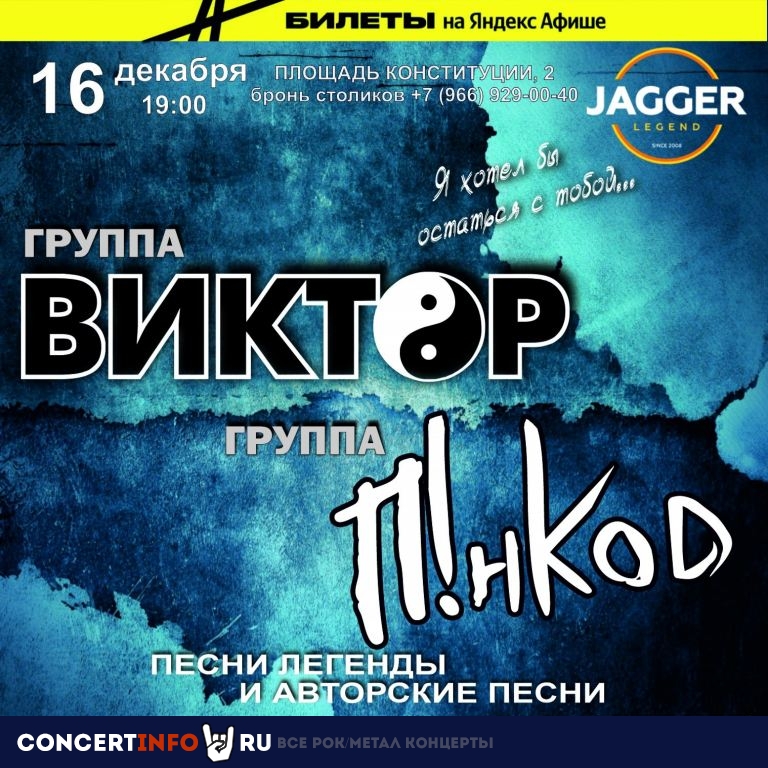ВИКТОР (Кино Трибьют) 16 декабря 2023, концерт в Jagger, Санкт-Петербург