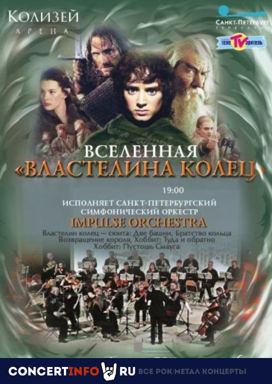 Вселенная Властелина колец 28 декабря 2023, концерт в Колизей Арена, Санкт-Петербург