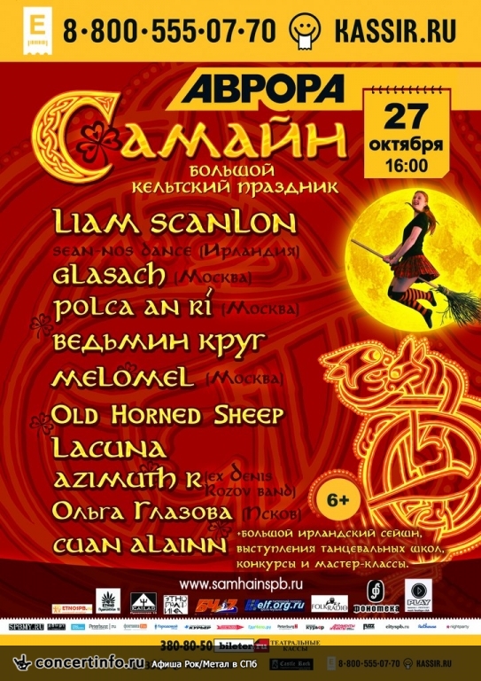 Большой Самайн-2013 27 октября 2013, концерт в Aurora, Санкт-Петербург