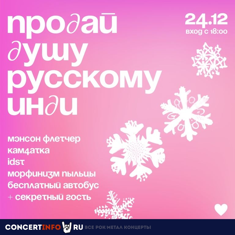 Продай душу русскому инди 24 декабря 2023, концерт в Сердце, Санкт-Петербург