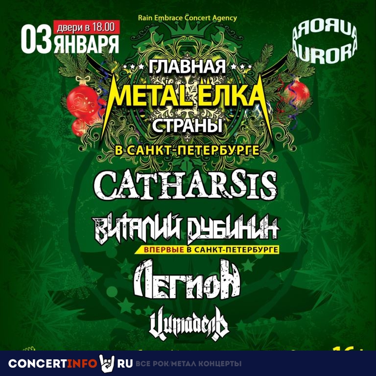 Главная Metal Ёлка Страны 3 января 2024, концерт в Aurora, Санкт-Петербург