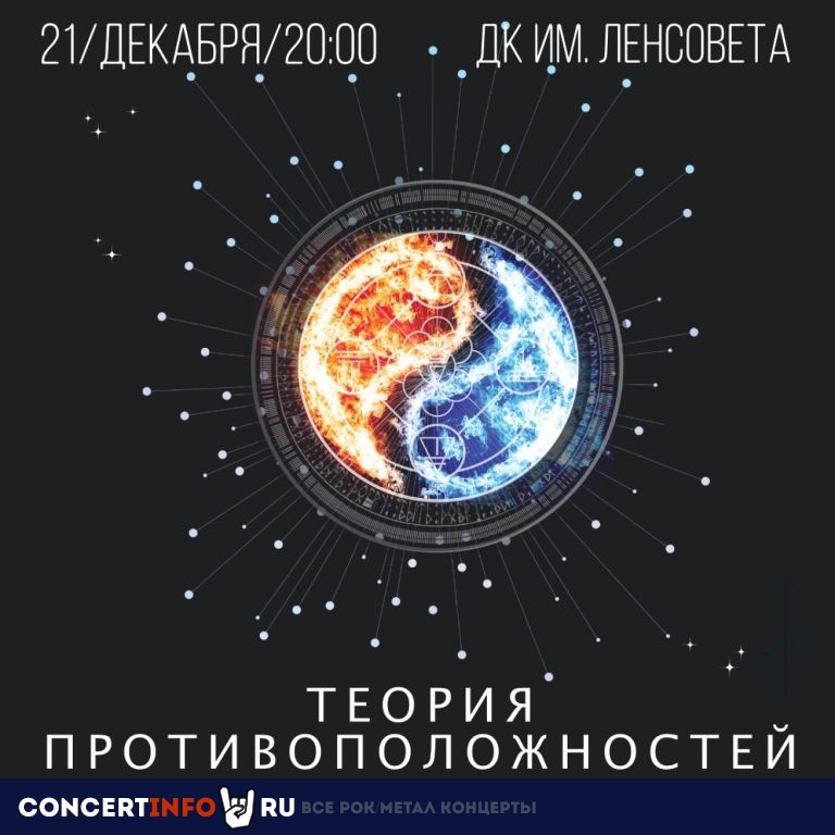 Теория противоположностей 21 декабря 2023, концерт в ДК им. Ленсовета, Санкт-Петербург