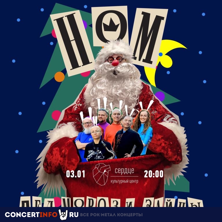 НОМ. Дед Мороз и зайцы 3 января 2024, концерт в Сердце, Санкт-Петербург