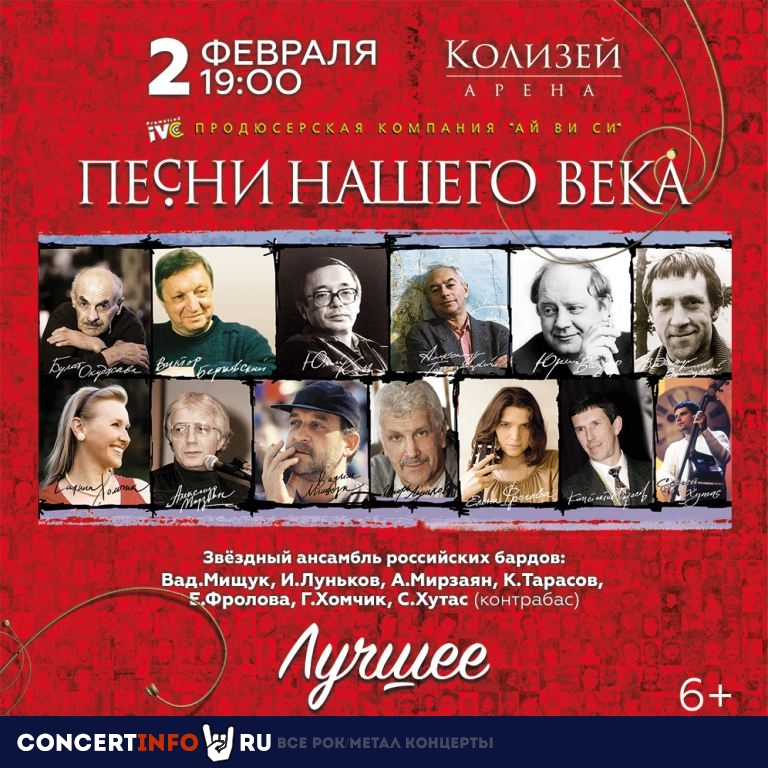 Песни нашего века. Лучшее 2 февраля 2024, концерт в Колизей Арена, Санкт-Петербург