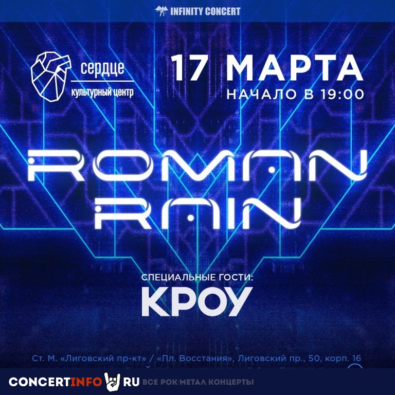 Roman Rain, КРОУ 17 марта 2024, концерт в Сердце, Санкт-Петербург