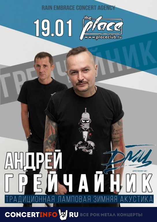 Андрей Грейчайник 19 января 2024, концерт в The Place, Санкт-Петербург