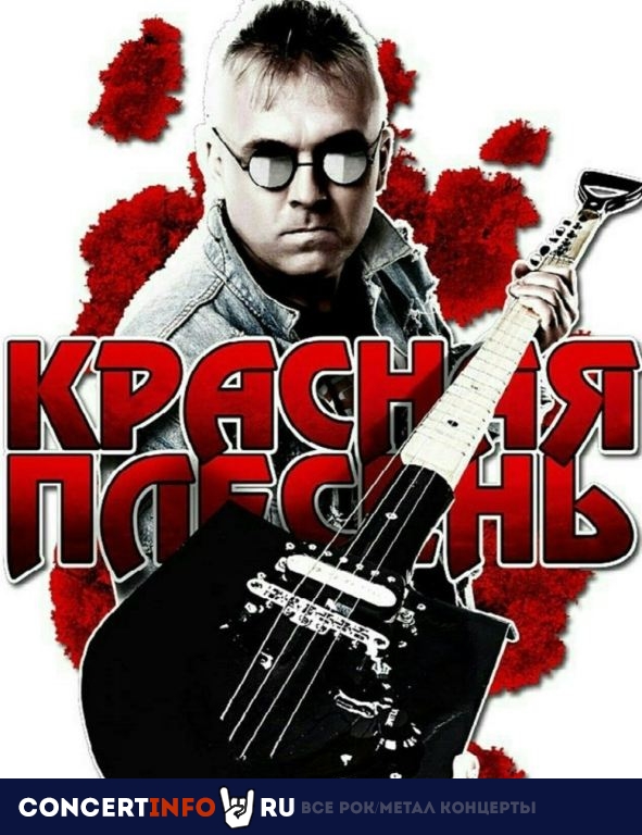 Красная Плесень 5 января 2024, концерт в Сердце, Санкт-Петербург