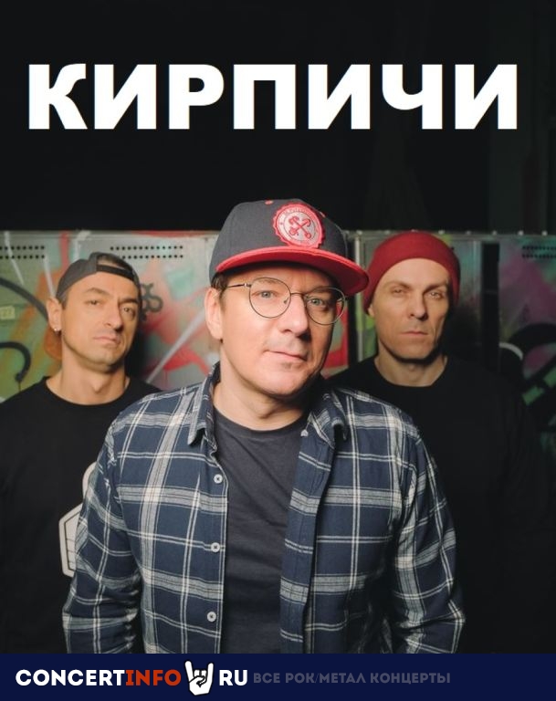 Кирпичи 15 марта 2024, концерт в Графит, Москва