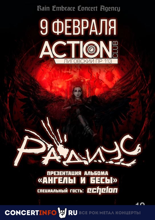 Радиус, Echelon 9 февраля 2024, концерт в Action Club, Санкт-Петербург