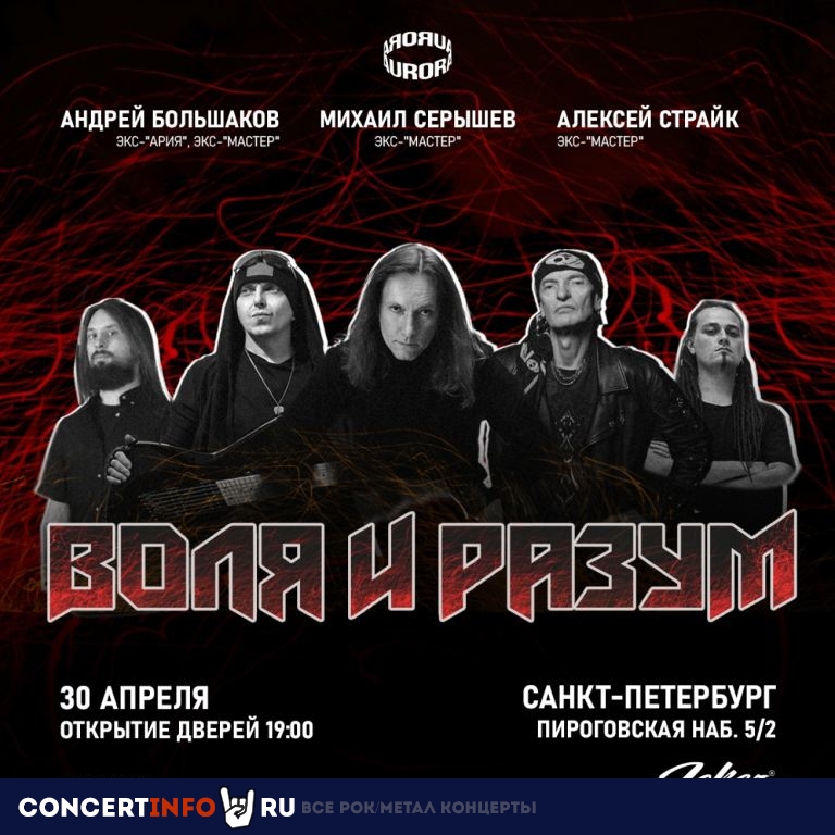Воля и Разум 30 апреля 2024, концерт в Aurora, Санкт-Петербург