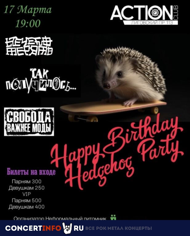 Happy Birthday Hedgehog party 17 марта 2024, концерт в Action Club, Санкт-Петербург