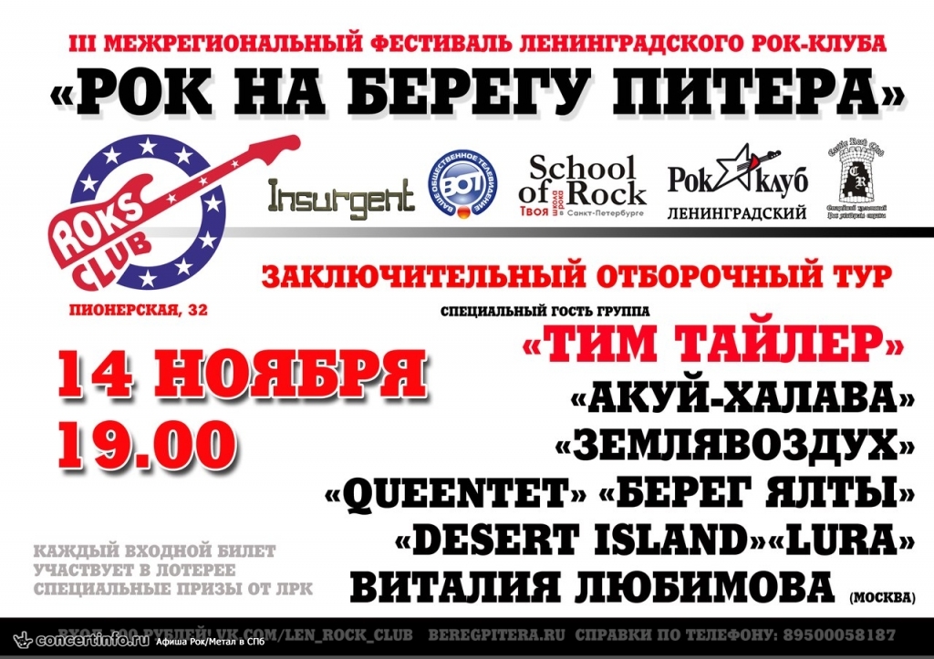 РОК НА БЕРЕГУ ПИТЕРА (Заключительный отборочный тур) 14 ноября 2013, концерт в Roks Club, Санкт-Петербург
