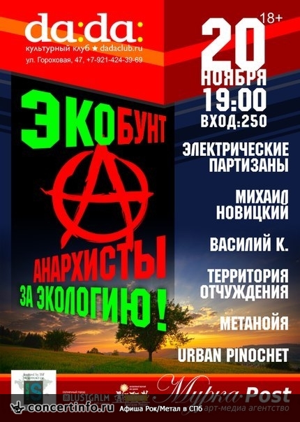 ЭКО-БУНТ Анархиситы за экологию! 20 ноября 2013, концерт в da:da:, Санкт-Петербург