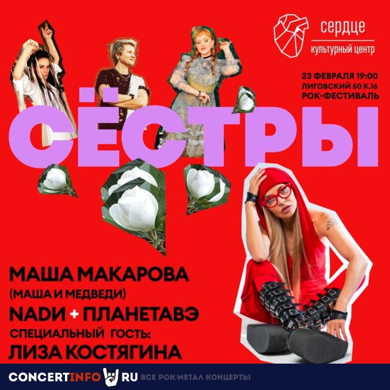 Рок-фестиваль Сёстры 23 февраля 2024, концерт в Сердце, Санкт-Петербург