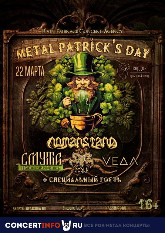 Metal Patrick’s Day 22 марта 2024, концерт в Сердце, Санкт-Петербург