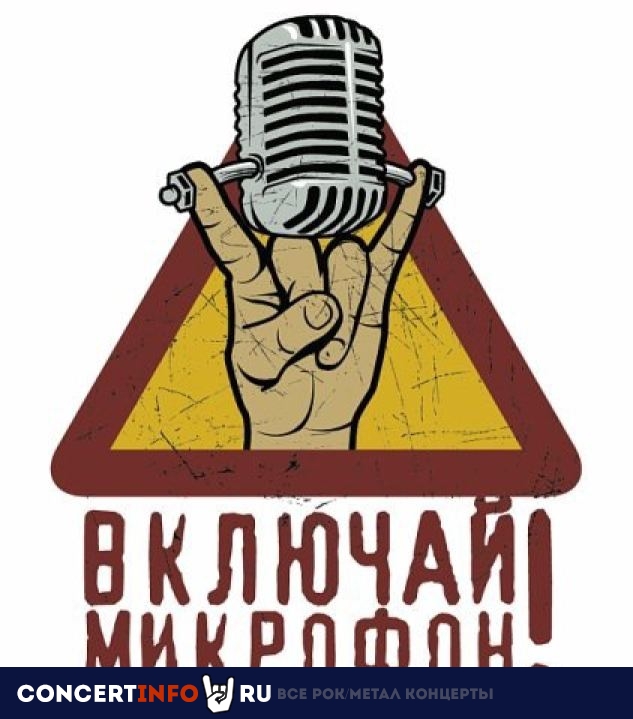 Включай Микрофон! 30 марта 2024, концерт в Сердце, Санкт-Петербург