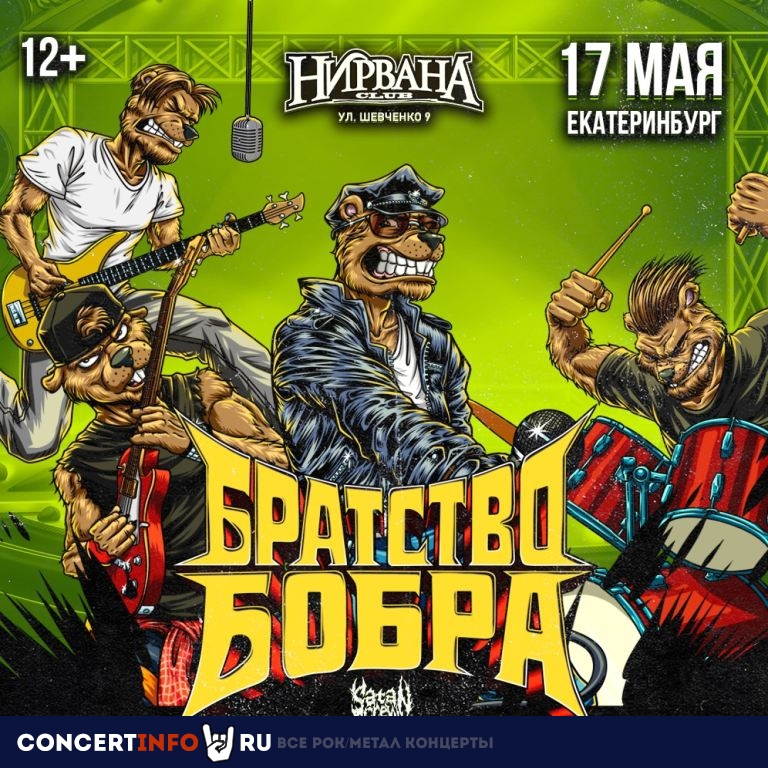 Братство Бобра 17 мая 2024, концерт в Нирвана, Екатеринбург