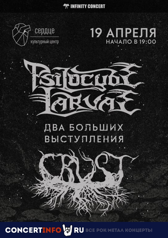 Psilocybe Larvae и Crust 19 апреля 2024, концерт в Сердце, Санкт-Петербург