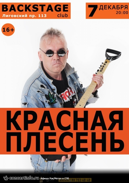 Красная Плесень 7 декабря 2013, концерт в BACKSTAGE, Санкт-Петербург
