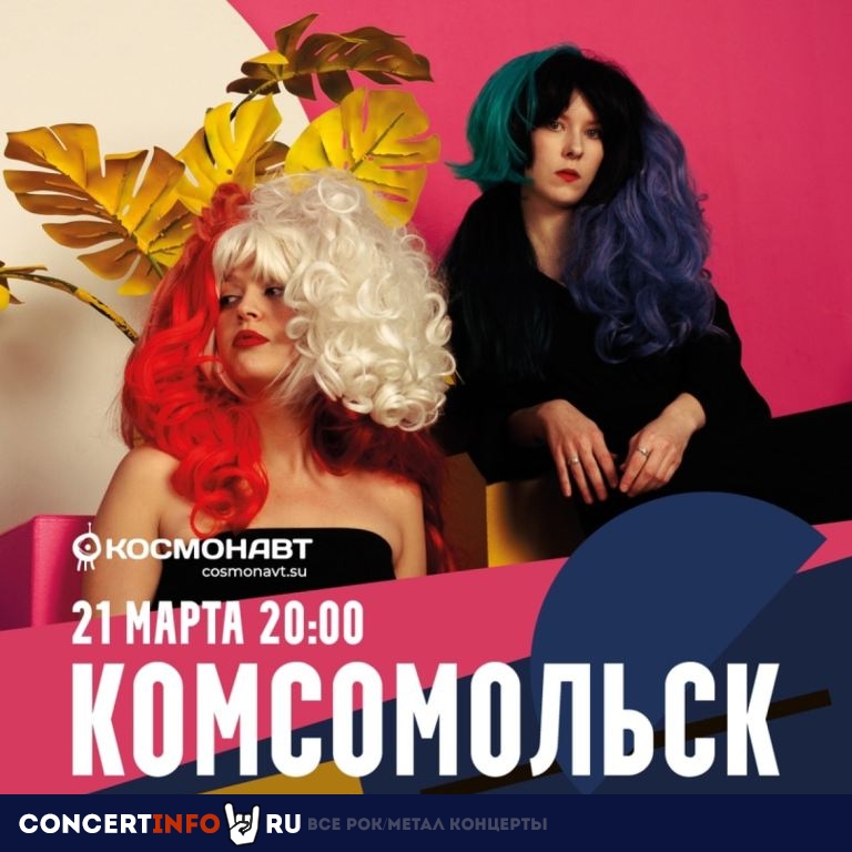 Комсомольск 21 марта 2024, концерт в Космонавт, Санкт-Петербург