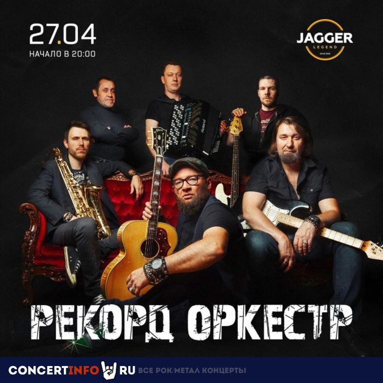 Рекорд Оркестр 27 апреля 2024, концерт в Jagger, Санкт-Петербург