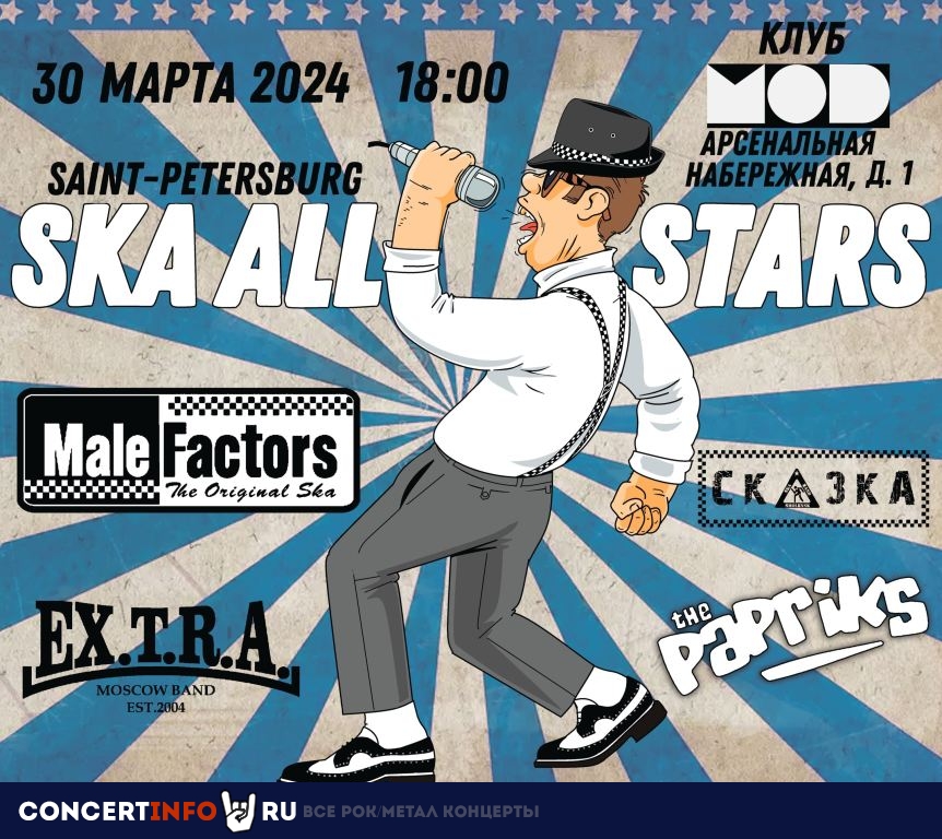 SKA ALL STARS 30 марта 2024, концерт в MOD, Санкт-Петербург