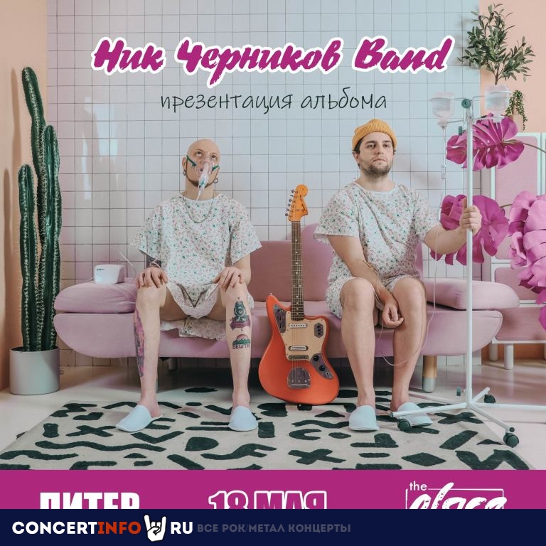 Ник Черников Band 18 мая 2024, концерт в The Place, Санкт-Петербург