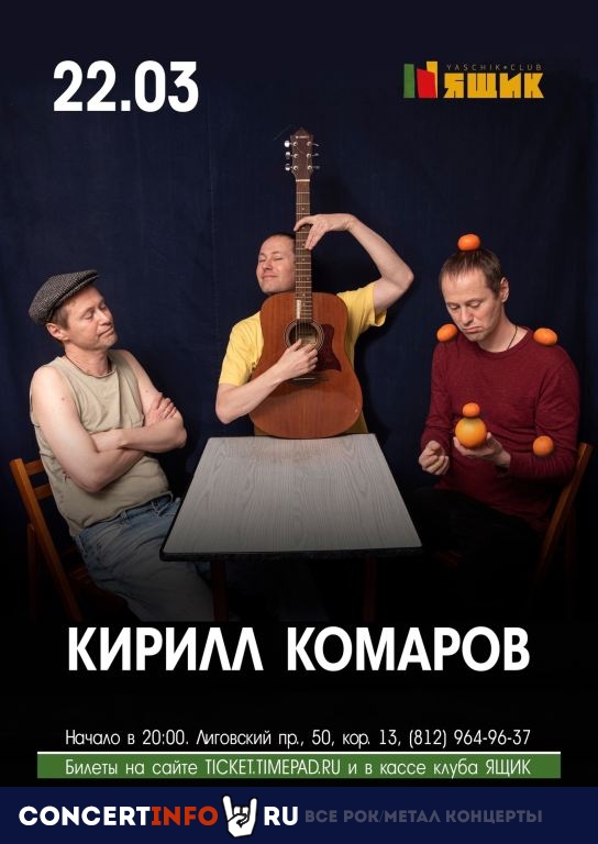 Кирилл Комаров 22 марта 2024, концерт в Ящик, Санкт-Петербург