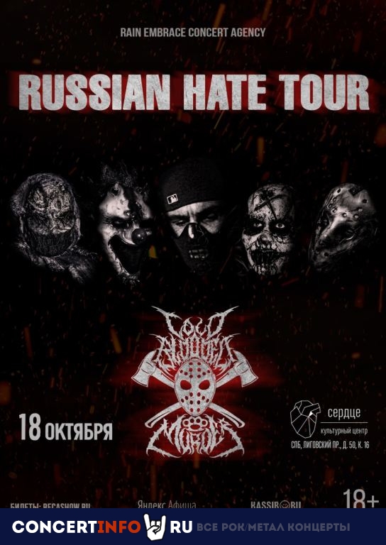 Cold Blooded Murder 18 октября 2024, концерт в Сердце, Санкт-Петербург