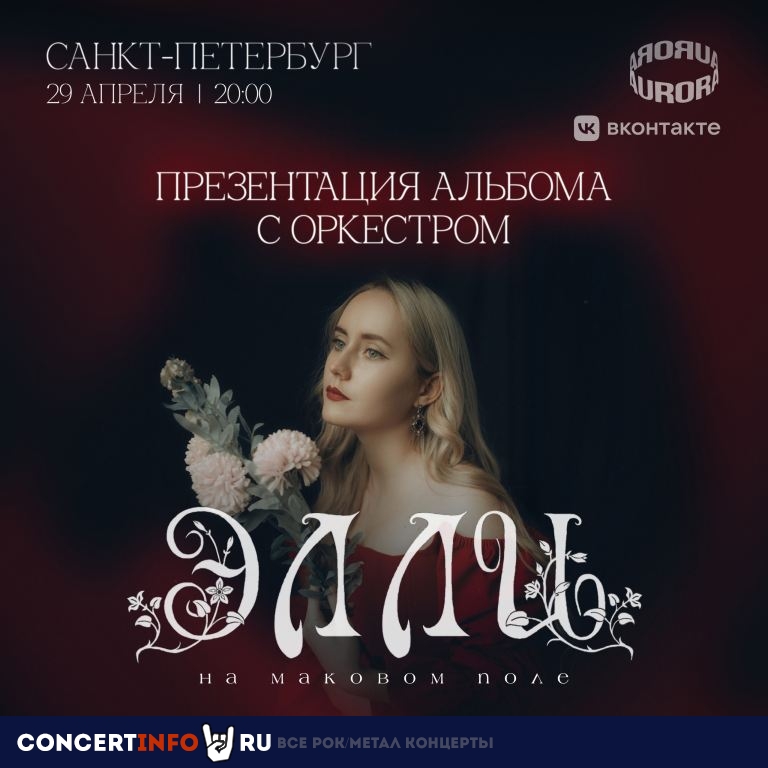 Элли на маковом поле 29 апреля 2024, концерт в Aurora, Санкт-Петербург