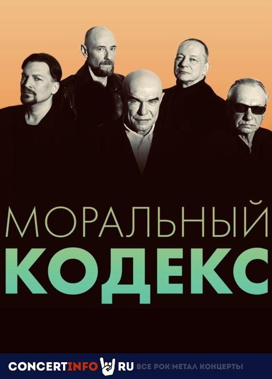 Моральный Кодекс 11 мая 2024, концерт в 16 ТОНН, Москва