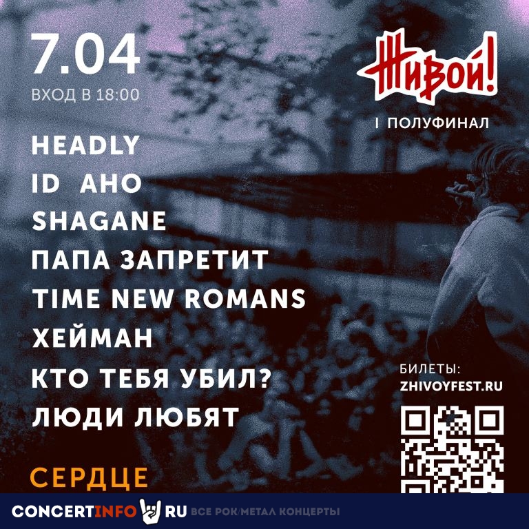 I отборочный тур фестиваля ЖИВОЙ! 7 апреля 2024, концерт в Сердце, Санкт-Петербург