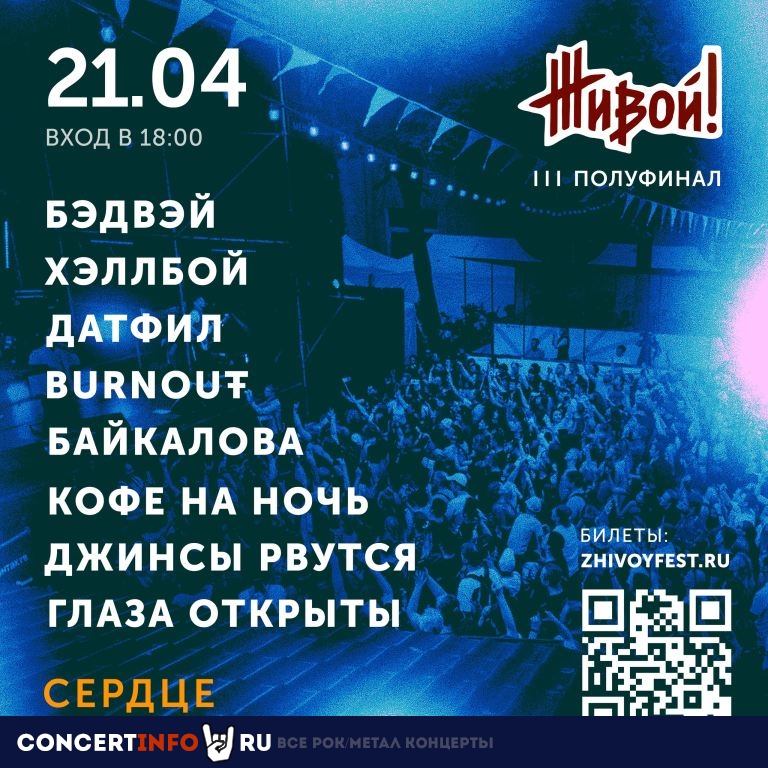 III тур фестиваля ЖИВОЙ! 21 апреля 2024, концерт в Сердце, Санкт-Петербург