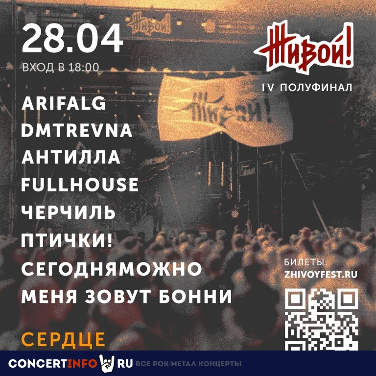 IV тур фестиваля ЖИВОЙ! 28 апреля 2024, концерт в Сердце, Санкт-Петербург