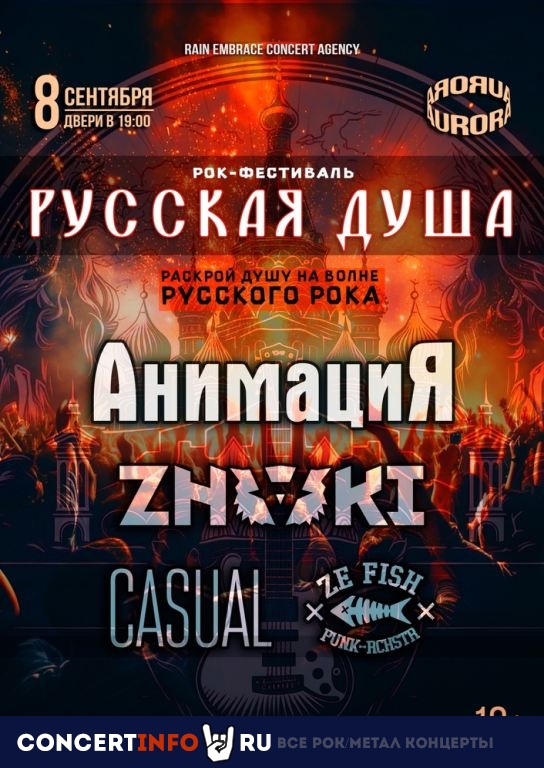 Русская Душа 8 сентября 2024, концерт в Aurora, Санкт-Петербург