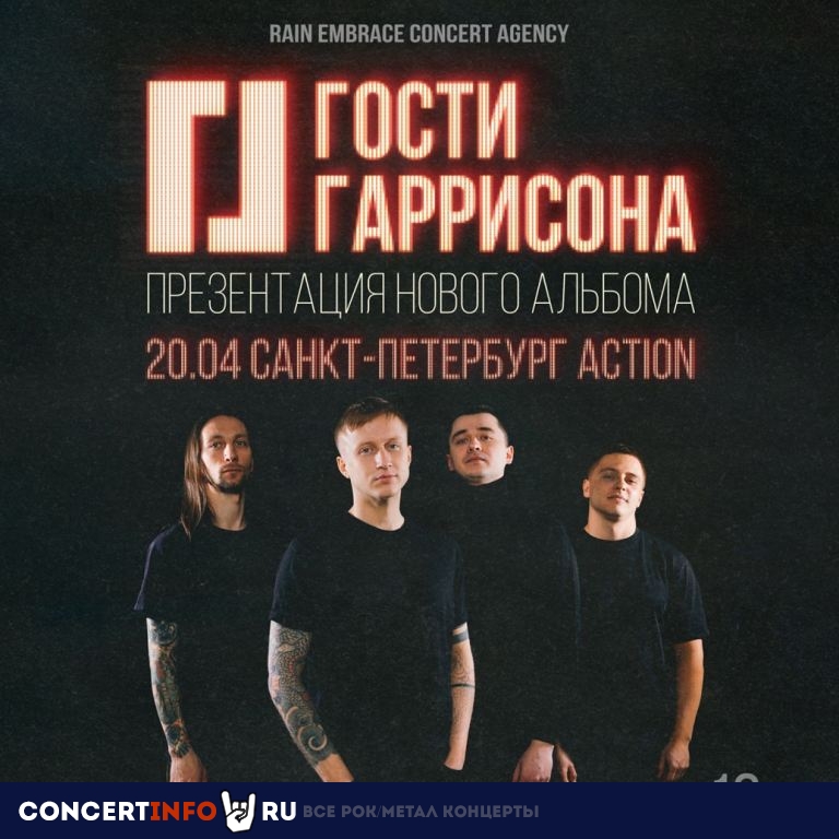 Гости Гаррисона 20 апреля 2024, концерт в Action Club, Санкт-Петербург